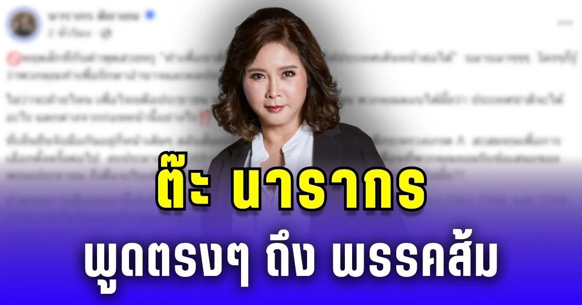 เดือด! ต๊ะ นารากร พูดตรงๆ ถึง พรรคส้ม