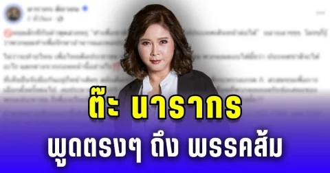 เดือด! ต๊ะ นารากร พูดตรงๆ ถึง พรรคส้ม