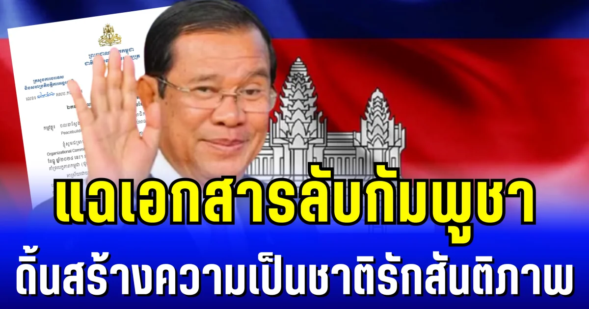 รักกี่โมง! แฉเอกสารลับกัมพูชา ดิ้นสร้างความเป็นชาติรักสันติภาพ