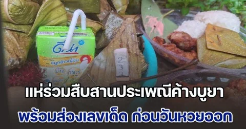 คึกคัก! ชาวเมืองลับแล ร่วมสืบสานประเพณีค้างบูยา อุทิศส่วนกุศลให้บรรพบุรุษ พร้อมส่องเลขเด็ด ก่อนวันหวยออก