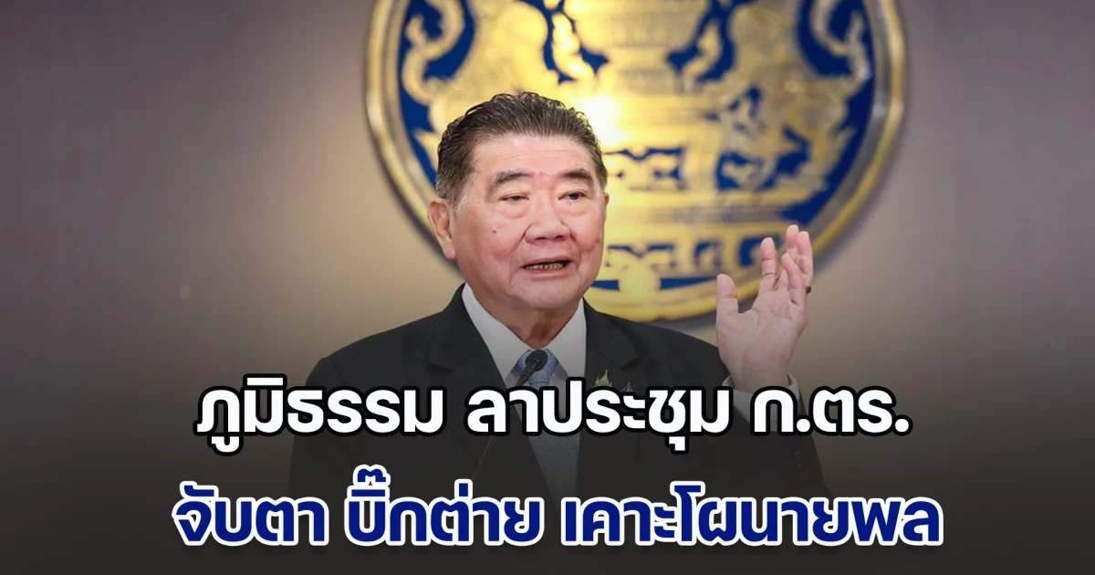 ภูมิธรรม ลาประชุม ก.ตร. จับตา บิ๊กต่าย เคาะโผนายพล ปี 2568