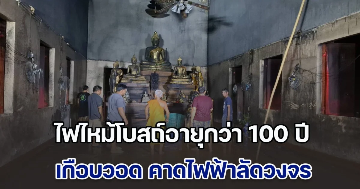 ไฟไหม้โบสถ์อายุกว่า 100 ปี เกือบวอด คาดไฟฟ้าลัดวงจร
