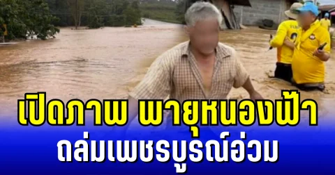 เปิดภาพ พายุหนองฟ้า ถล่มเพชรบูรณ์อ่วม หนักสุดในรอบ 5 ปี