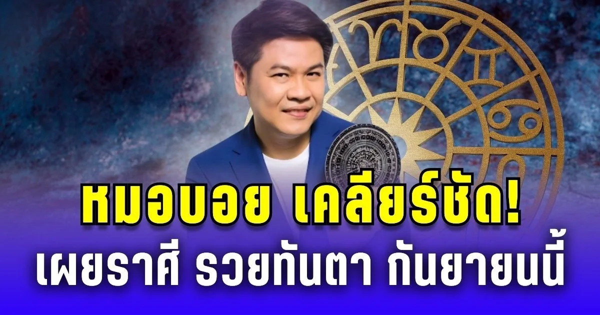 หมอบอย เคลียร์ชัด! เผยราศี ดวงพลิก รวยทันตาเห็น กันยายนนี้