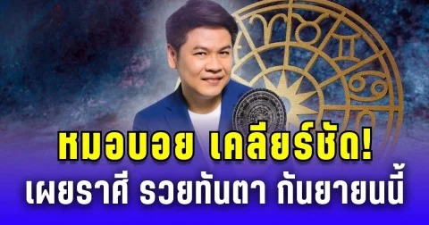 หมอบอย เคลียร์ชัด! เผยราศี ดวงพลิก รวยทันตาเห็น กันยายนนี้