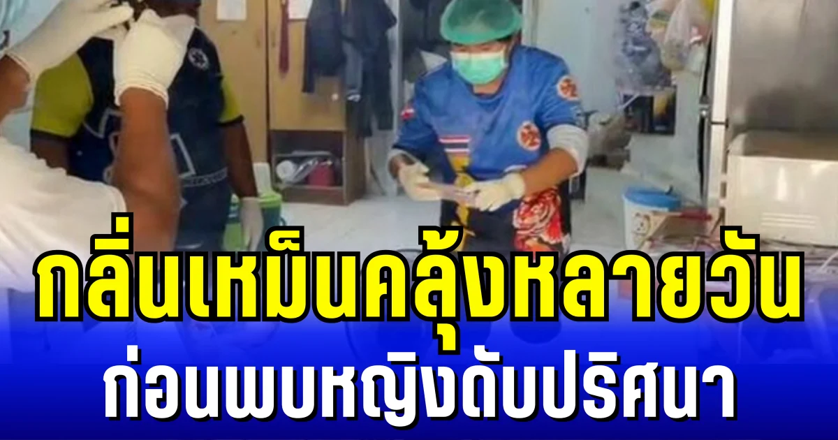 สุดช็อก! เพื่อนบ้านได้กลิ่นเหม็นคลุ้งหลายวัน เปิดประตูเข้าไปดูในบ้าน พบหญิงนอนขึ้นอืดดับปริศนา