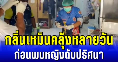 สุดช็อก! เพื่อนบ้านได้กลิ่นเหม็นคลุ้งหลายวัน เปิดประตูเข้าไปดูในบ้าน พบหญิงนอนขึ้นอืดดับปริศนา