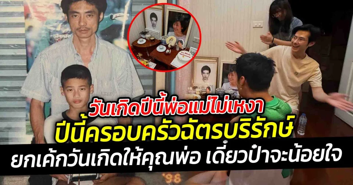 วันเกิดปีนี้พ่อแม่ไม่เหงา ปีนี้ครอบครัวฉัตรบริรักษ์ เขายกเค้กวันเกิดให้คุณพ่อ พร้อมบอกเดี๋ยวป๋าจะน้อยใจ