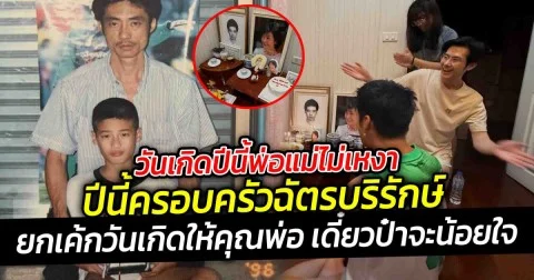 วันเกิดปีนี้พ่อแม่ไม่เหงา ปีนี้ครอบครัวฉัตรบริรักษ์ เขายกเค้กวันเกิดให้คุณพ่อ พร้อมบอกเดี๋ยวป๋าจะน้อยใจ