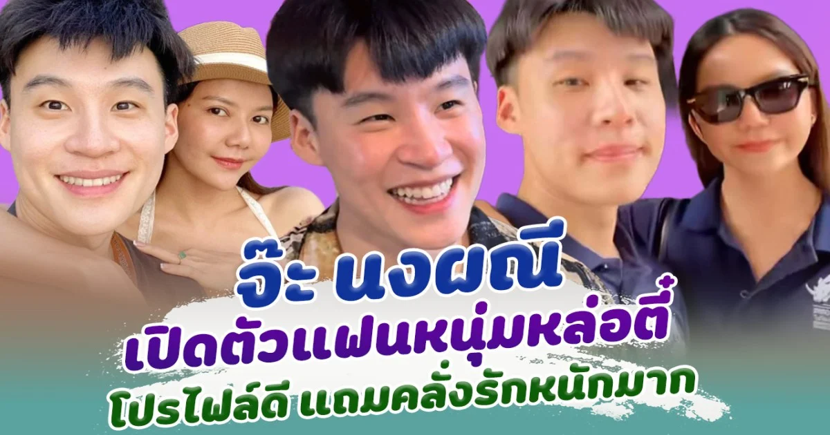 วาสนา จ๊ะ นงผณี สุดๆ เปิดตัวแฟนหนุ่มหล่อตี๋ โปรไฟล์ดี แถมคลั่งรักหนักมาก