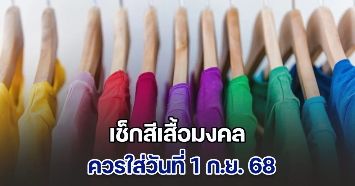 สีเสื้อมงคล ควรใส่วันที่ 1 ก.ย. 68