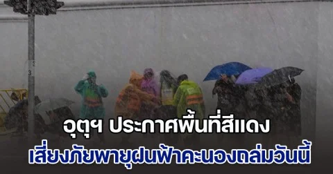 มาแน่หนักด้วย กรมอุตุฯ ประกาศพื้นที่สีแดง เสี่ยงภัยพายุฝนฟ้าคะนองถล่มวันนี้