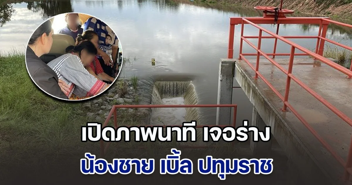 เปิดภาพนาที เจอร่าง น้องชาย เบิ้ล ปทุมราช ชาวบ้านมาช่วย เผยสาเหตุสลด