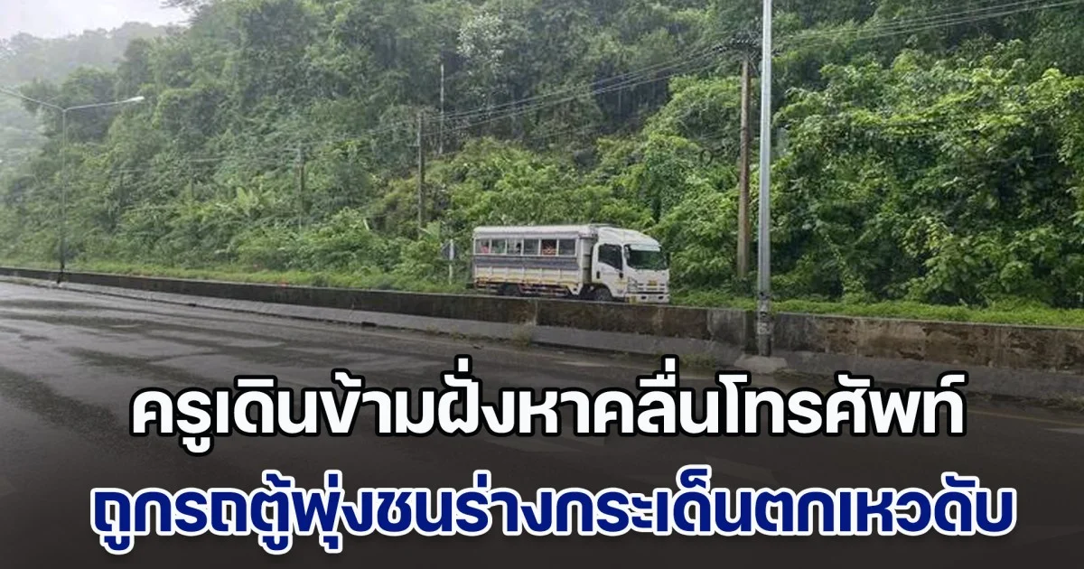 สุดสลด ครูพละ พานักเรียนกลับจากแข่งฟุตบอล รถเกิดเสียจอดริมถนน เดินข้ามฝั่งหาคลื่นโทรศัพท์ ถูกรถตู้พุ่งชนร่างกระเด็นตกเหวเสียชีวิต