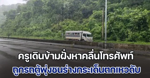 สุดสลด ครูพละ พานักเรียนกลับจากแข่งฟุตบอล รถเกิดเสียจอดริมถนน เดินข้ามฝั่งหาคลื่นโทรศัพท์ ถูกรถตู้พุ่งชนร่างกระเด็นตกเหวเสียชีวิต