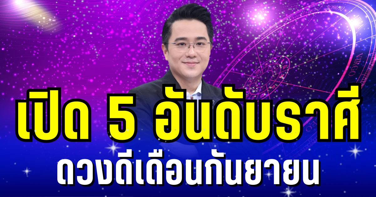 หมอช้าง เผย 5 อันดับราศี ดวงดีเดือนกันยายน