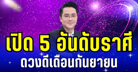 หมอช้าง เผย 5 อันดับราศี ดวงดีเดือนกันยายน