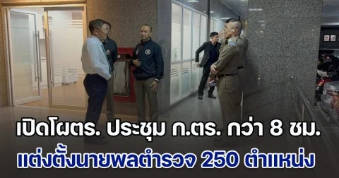 เปิดโผตำรวจ ประชุม ก.ตร. กว่า 8 ชม. บัญชีแต่งตั้งนายพลตำรวจ 250 ตำแหน่ง จรูญเกียรติ ปานแก้ว แห้ว นพศิลป์ ได้ขึ้น พล.ต.ท.