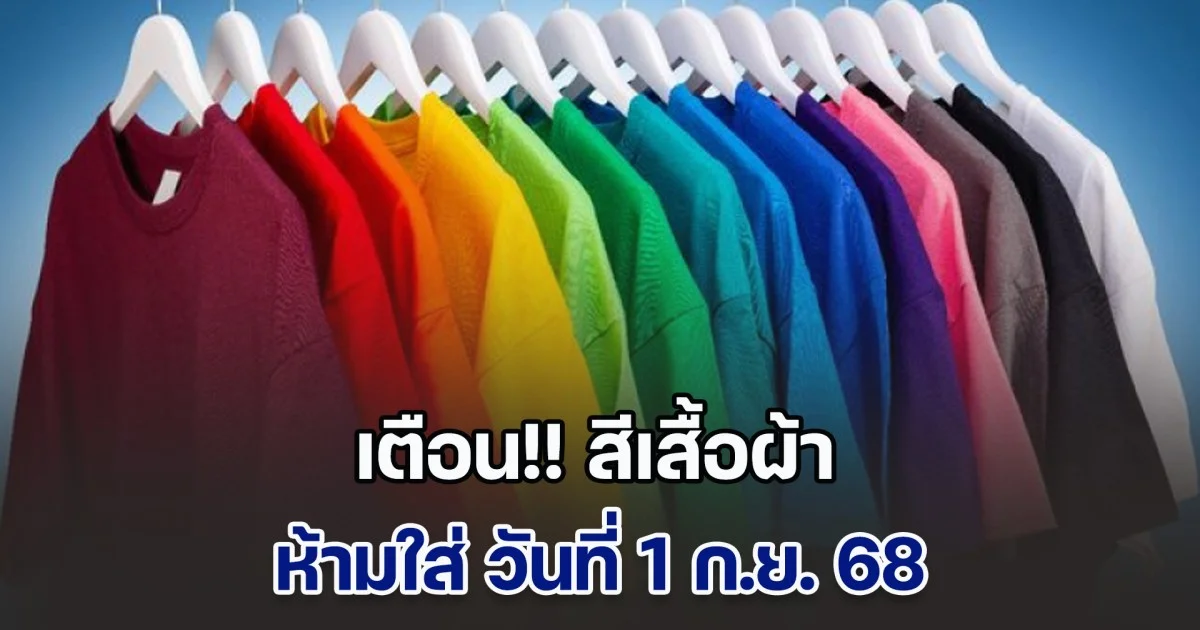 วันนี้วันดี เตือน สีเสื้อผ้า ห้ามใส่ วันที่ 1 ก.ย. 68 (ความเชื่อส่วนบุคคล)