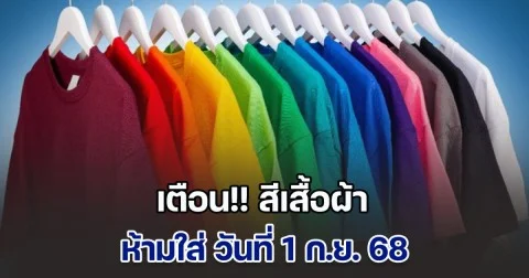 วันนี้วันดี เตือน สีเสื้อผ้า ห้ามใส่ วันที่ 1 ก.ย. 68 (ความเชื่อส่วนบุคคล)