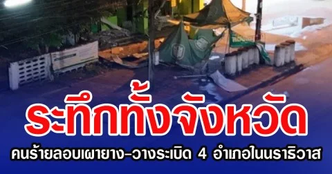 ระทึกทั้งจังหวัด คนร้ายลอบเผายาง-วางระเบิด 4 อำเภอในนราธิวาส