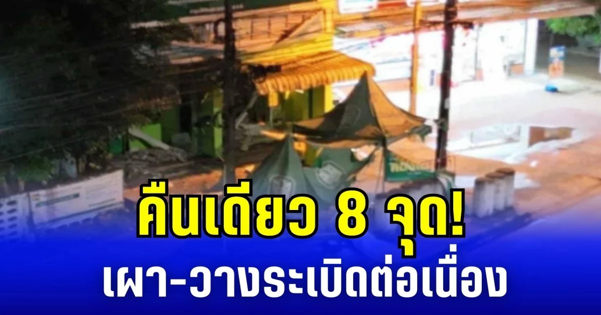 คืนเดียว 8 จุด! เผา-วางระเบิดต่อเนื่อง ตร.เร่งไล่ล่าคนร้าย