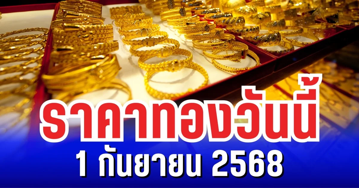 ราคาทองวันนี้ 1 กันยายน 2568