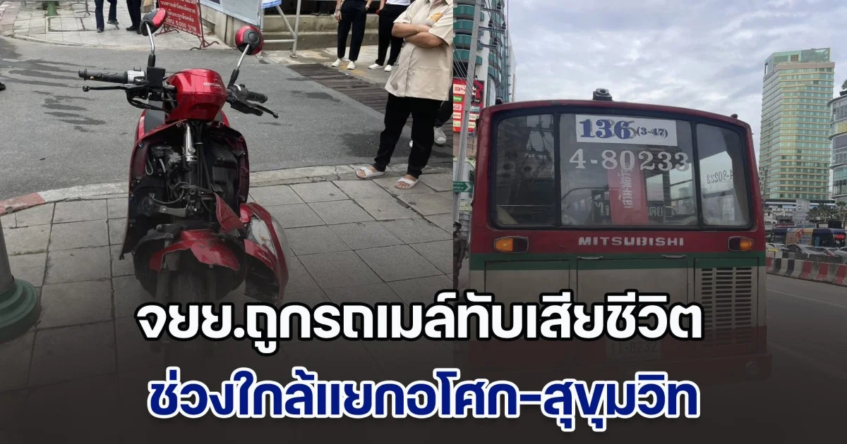 จยย.ถูกรถเมล์ทับเสียชีวิต ช่วงใกล้แยกอโศก-สุขุมวิท