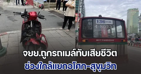 จยย.ถูกรถเมล์ทับเสียชีวิต ช่วงใกล้แยกอโศก-สุขุมวิท