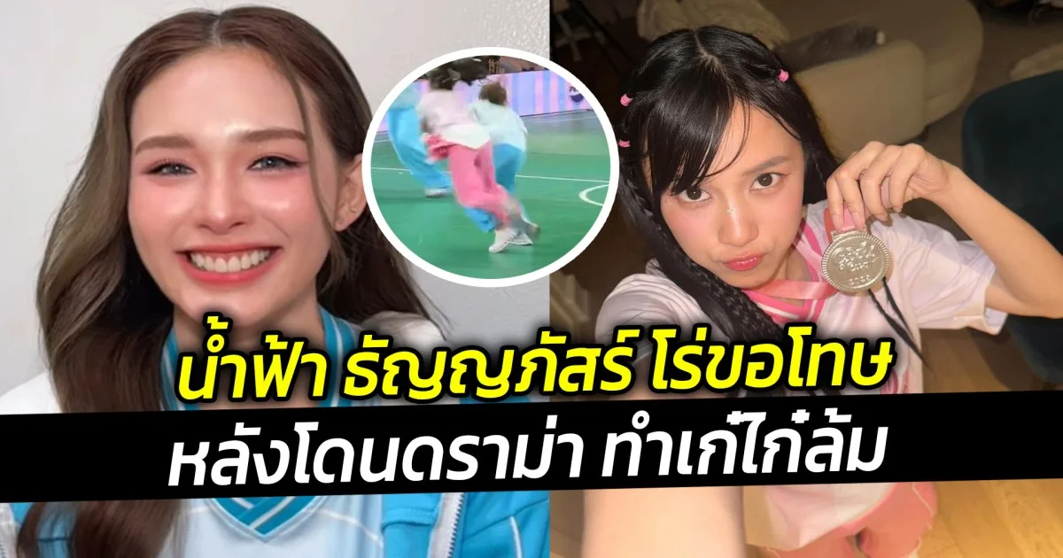 น้ำฟ้า ธัญญภัสร์ โร่ขอโทษ หลังโดนดราม่า ทำเก๋ไก๋ล้ม