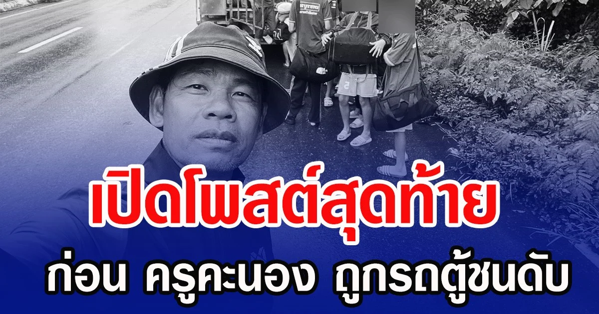 เปิดโพสต์สุดท้าย ก่อน ครูคะนอง ถูกรถตู้ชนดับ