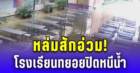 หล่มสักอ่วม! น้ำป่าสักทะลัก โรงเรียนทยอยปิดหนีน้ำ
