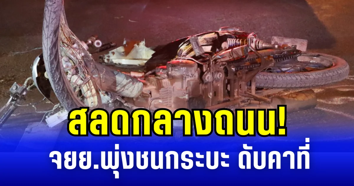 สลดกลางถนน! จยย.เปลี่ยนเลนกะทันหัน พุ่งชนกระบะ ดับคาที่