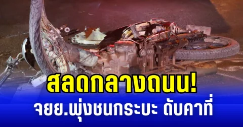 สลดกลางถนน! จยย.เปลี่ยนเลนกะทันหัน พุ่งชนกระบะ ดับคาที่