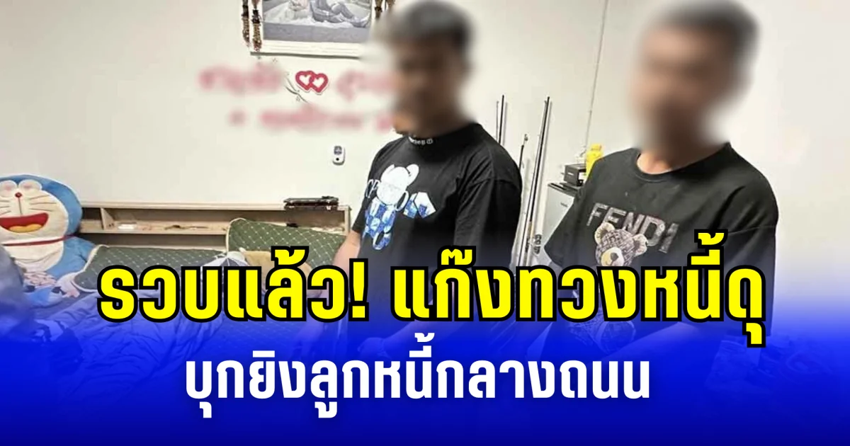 รวบแล้ว! แก๊งทวงหนี้ดุ บุกยิงลูกหนี้กลางถนน