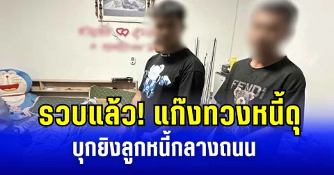 รวบแล้ว! แก๊งทวงหนี้ดุ บุกยิงลูกหนี้กลางถนน