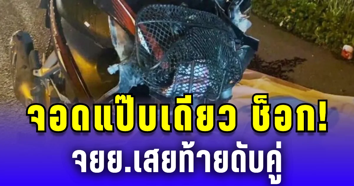 รถยางแตกจอดแป๊บเดียว เสียงดังโครม ลงมาดู ช็อก! จยย.เสยท้ายดับคู่