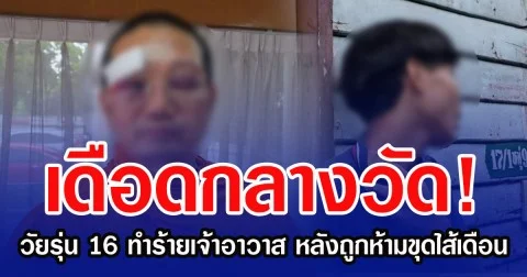 เดือดกลางวัด! วัยรุ่น 16 ทำร้ายเจ้าอาวาส หลังถูกห้ามขุดไส้เดือน