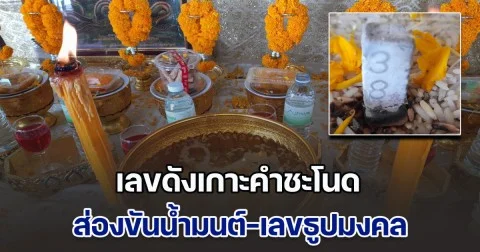 ยังตามกันต่อ! เลขดังเกาะคำชะโนด ส่องขันน้ำมนต์-เลขธูปมงคล