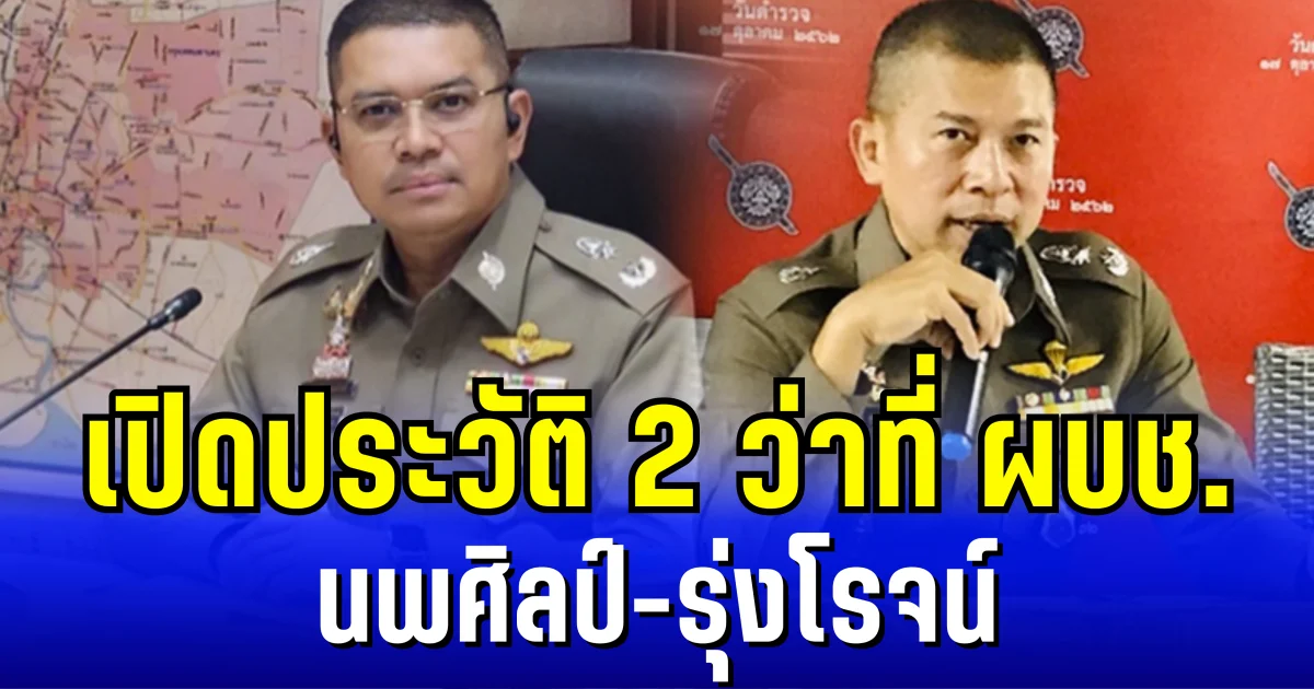 เปิดประวัติ 2 ว่าที่ ผบช. นพศิลป์-รุ่งโรจน์ ที่ประชุม ก.ตร.ถกกว่า 8 ชั่วโมงเคาะผ่าน