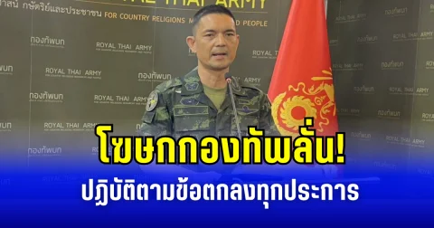 โฆษกกองทัพลั่น! ปฏิบัติตามข้อตกลงทุกประการ