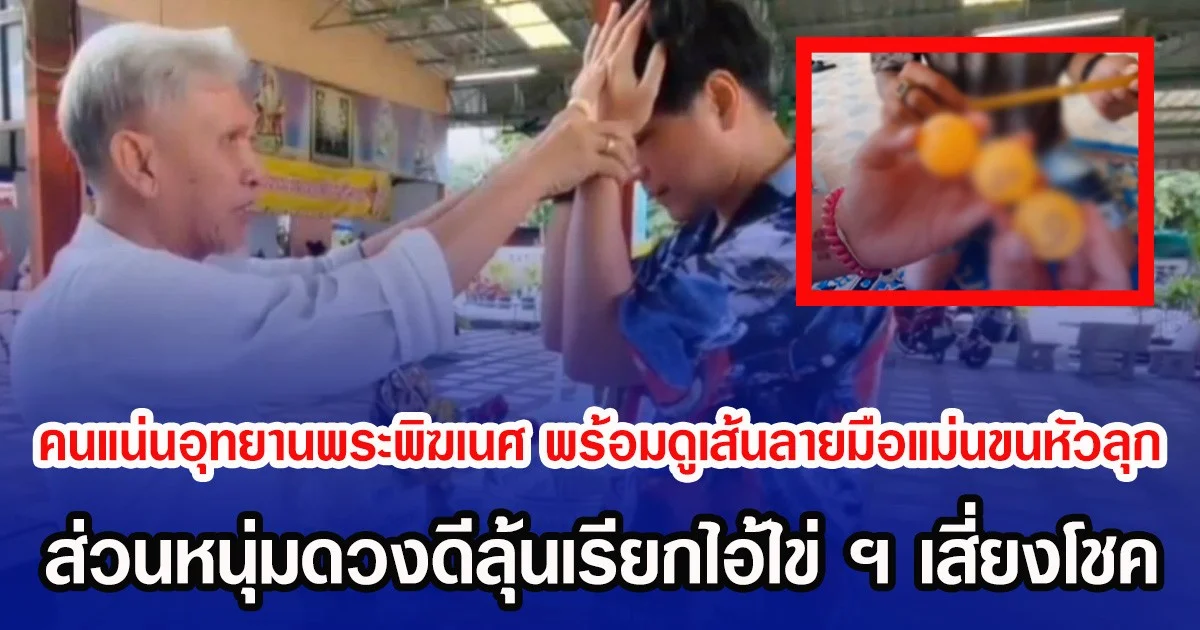 คนแน่นอุทยานพระพิฆเนศ พร้อมดูเส้นลายมือแม่นขนหัวลุก ส่วนหนุ่มดวงดีลุ้นเรียกไอ้ไข่ ฯ เสี่ยงโชค