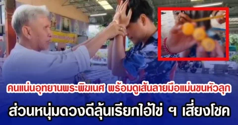 คนแน่นอุทยานพระพิฆเนศ พร้อมดูเส้นลายมือแม่นขนหัวลุก ส่วนหนุ่มดวงดีลุ้นเรียกไอ้ไข่ ฯ เสี่ยงโชค