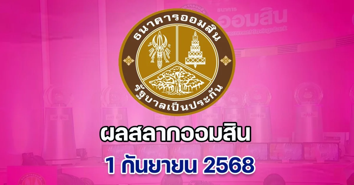 ผลสลากออมสิน 1 กันยายน 2568 พิเศษ 2 ปี