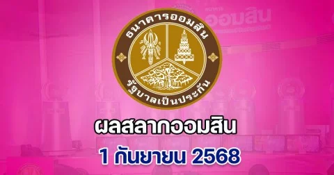 ผลสลากออมสิน 1 กันยายน 2568 พิเศษ 2 ปี