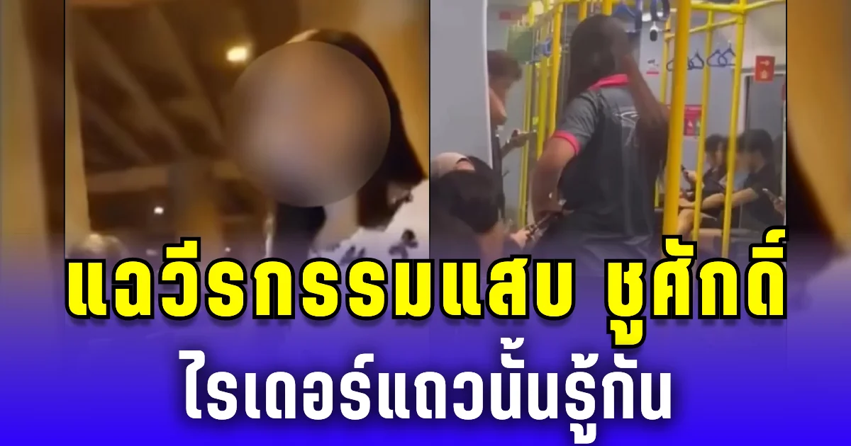 เพจดังแฉ วีรกรรมแสบ สาวสองด่าสาวมุสลิมบนไฟฟ้า ไรเดอร์แถวนั้นรู้กัน