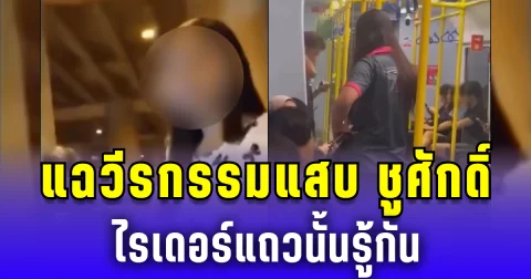 เพจดังแฉ วีรกรรมแสบ สาวสองด่าสาวมุสลิมบนไฟฟ้า ไรเดอร์แถวนั้นรู้กัน