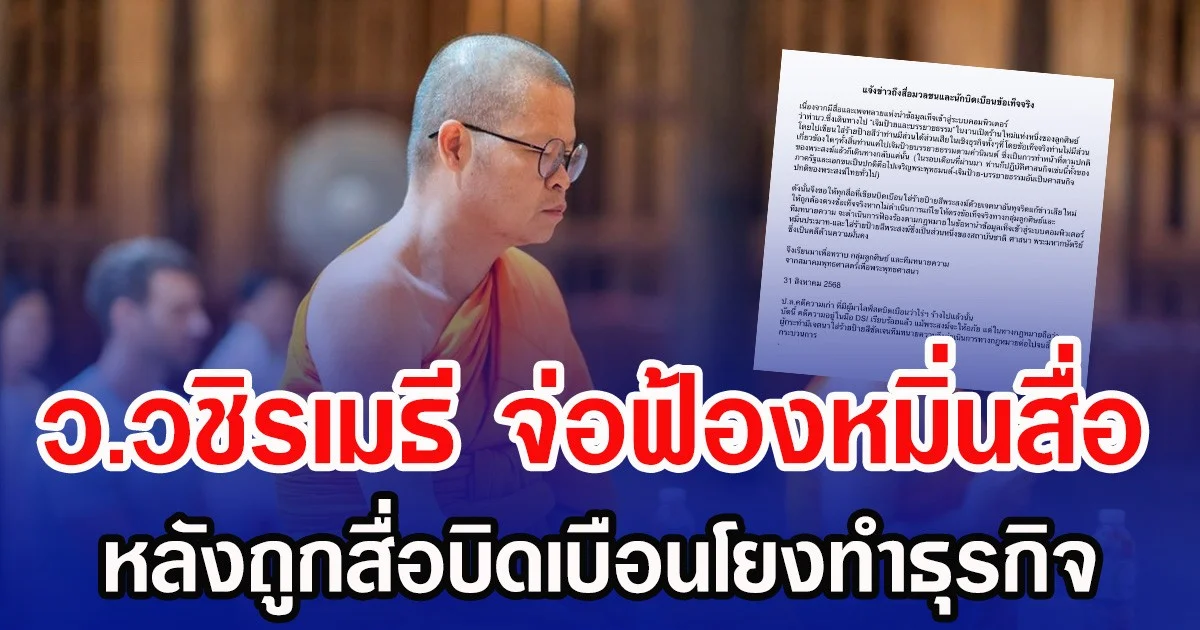 ว.วชิรเมธี จ่อฟ้องหมิ่นสื่อ หลังถูกสื่อบิดเบือนโยงทำธุรกิจ