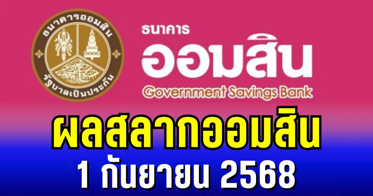 ผลสลากออมสิน 1 กันยายน 2568 สลากออมสินพิเศษ 2 ปี