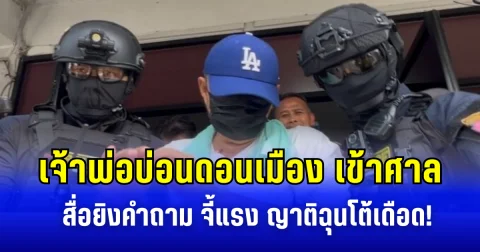 เจ้าพ่อบ่อนดอนเมือง เข้าศาล สื่อจี้คำถามแรง ญาติฉุนโต้เดือด!